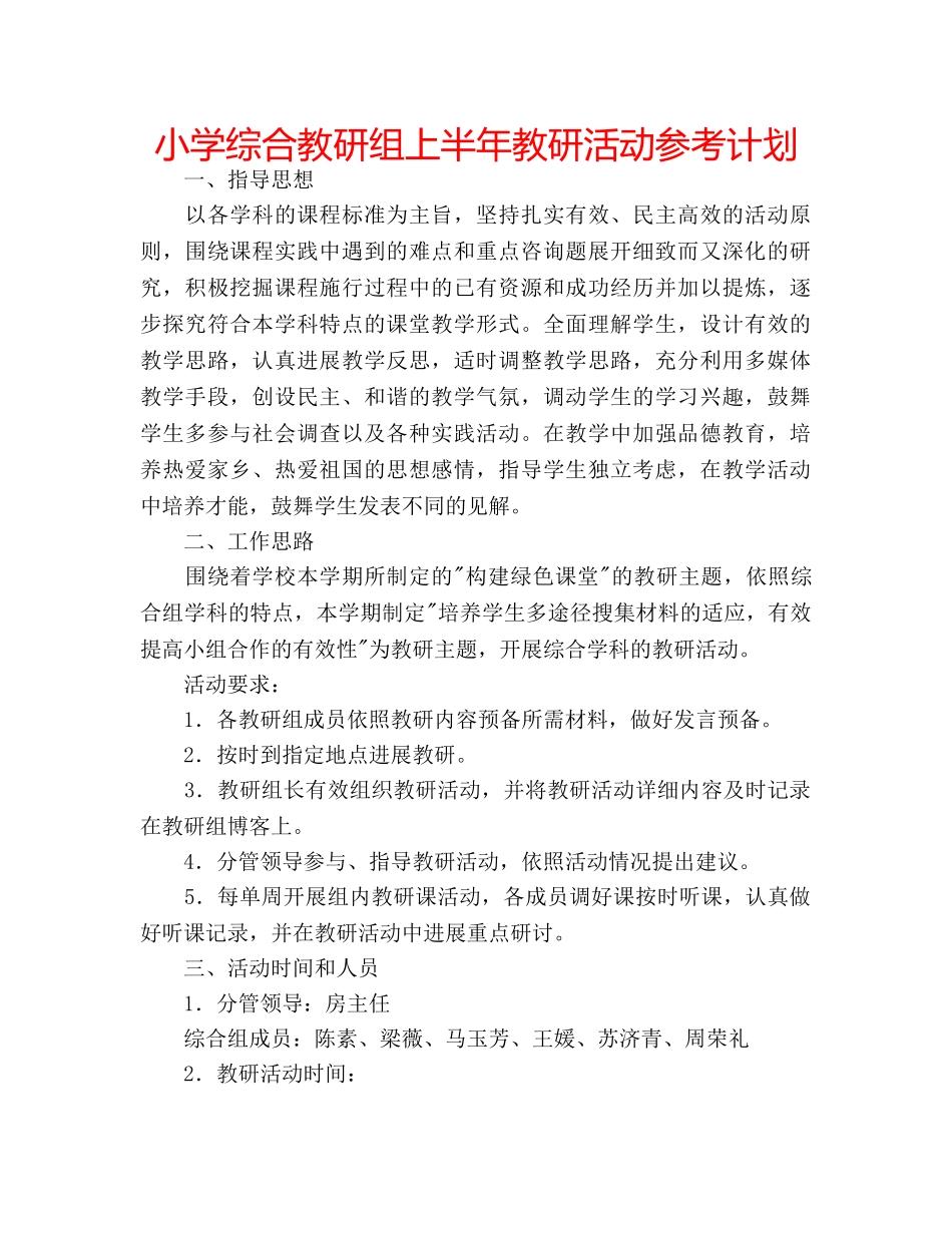 小学综合教研组上半年教研活动参考计划 _第1页