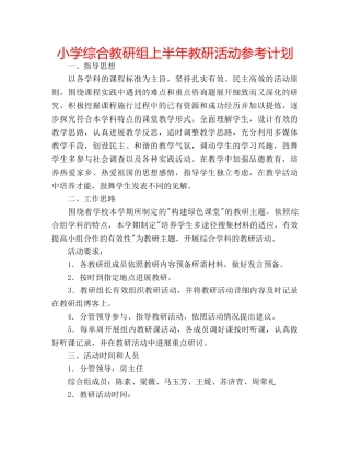 小学综合教研组上半年教研活动参考计划 
