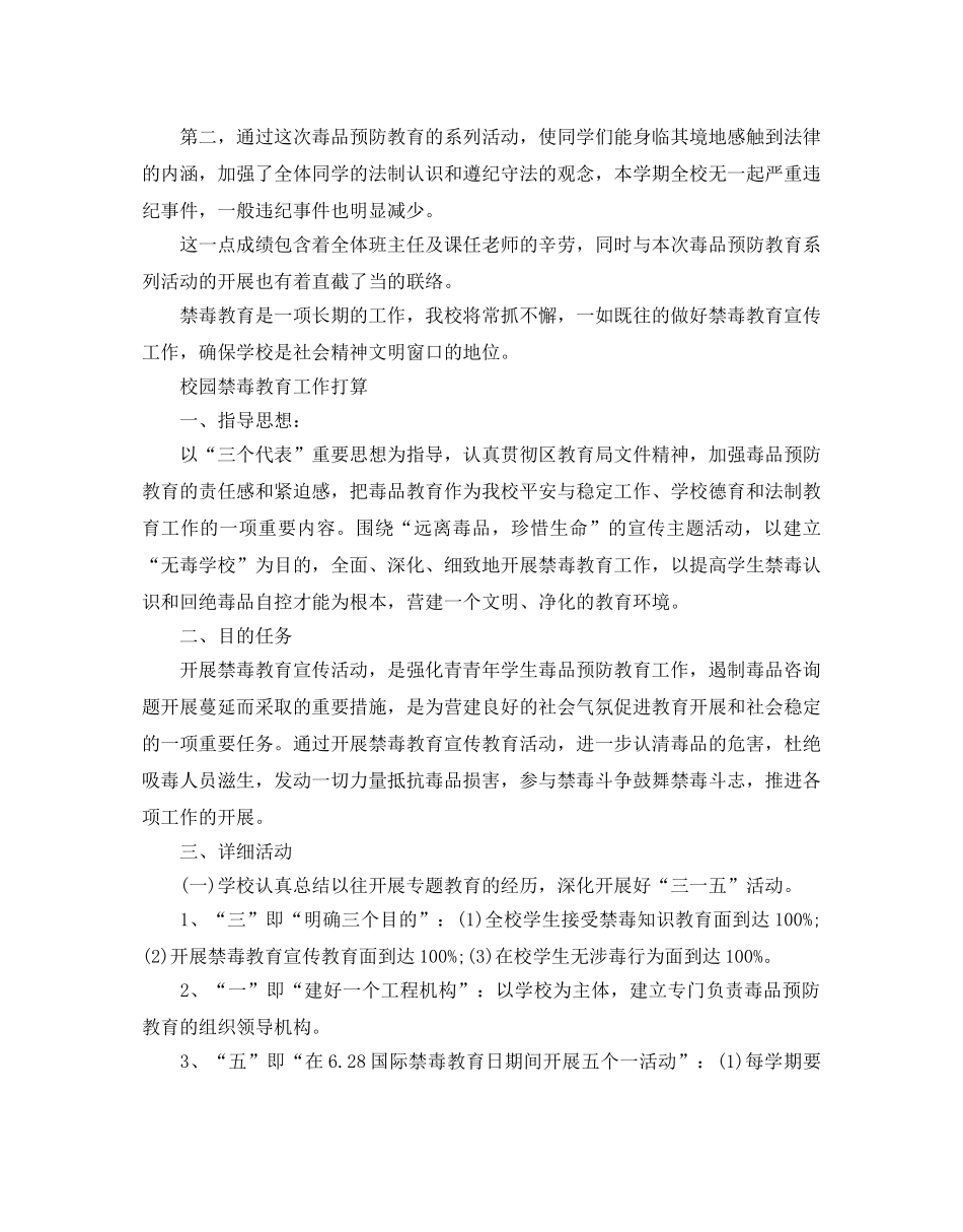 校园禁毒教育工作参考计划 _第2页