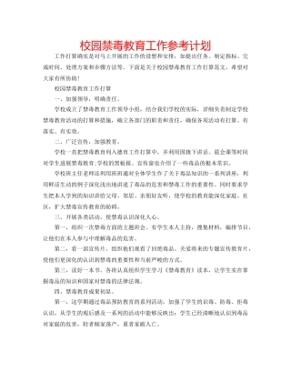 校园禁毒教育工作参考计划 