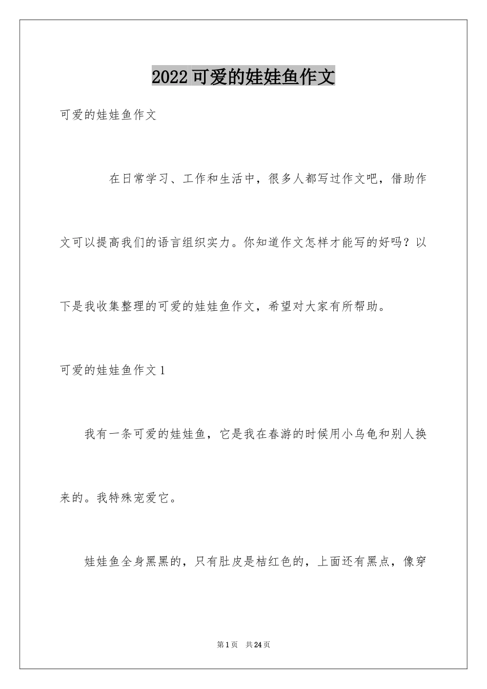 2024可爱的娃娃鱼作文_第1页