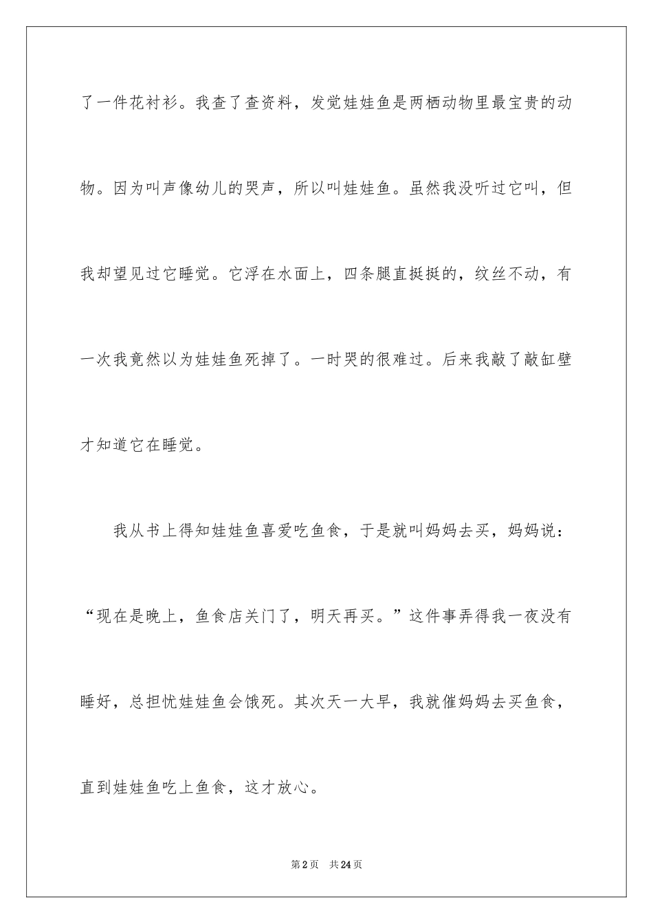 2024可爱的娃娃鱼作文_第2页
