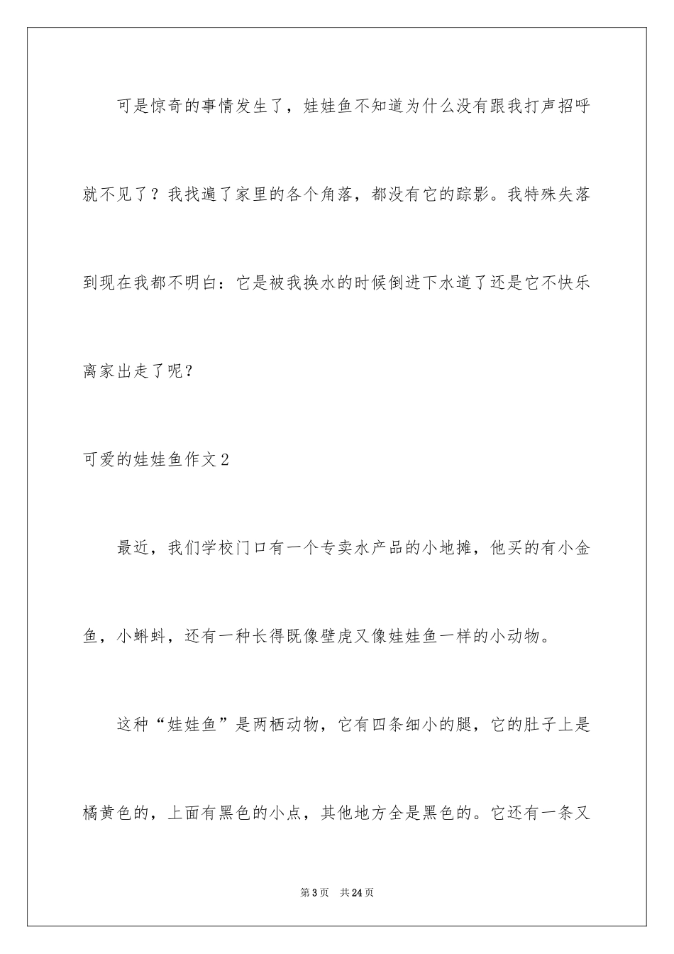 2024可爱的娃娃鱼作文_第3页