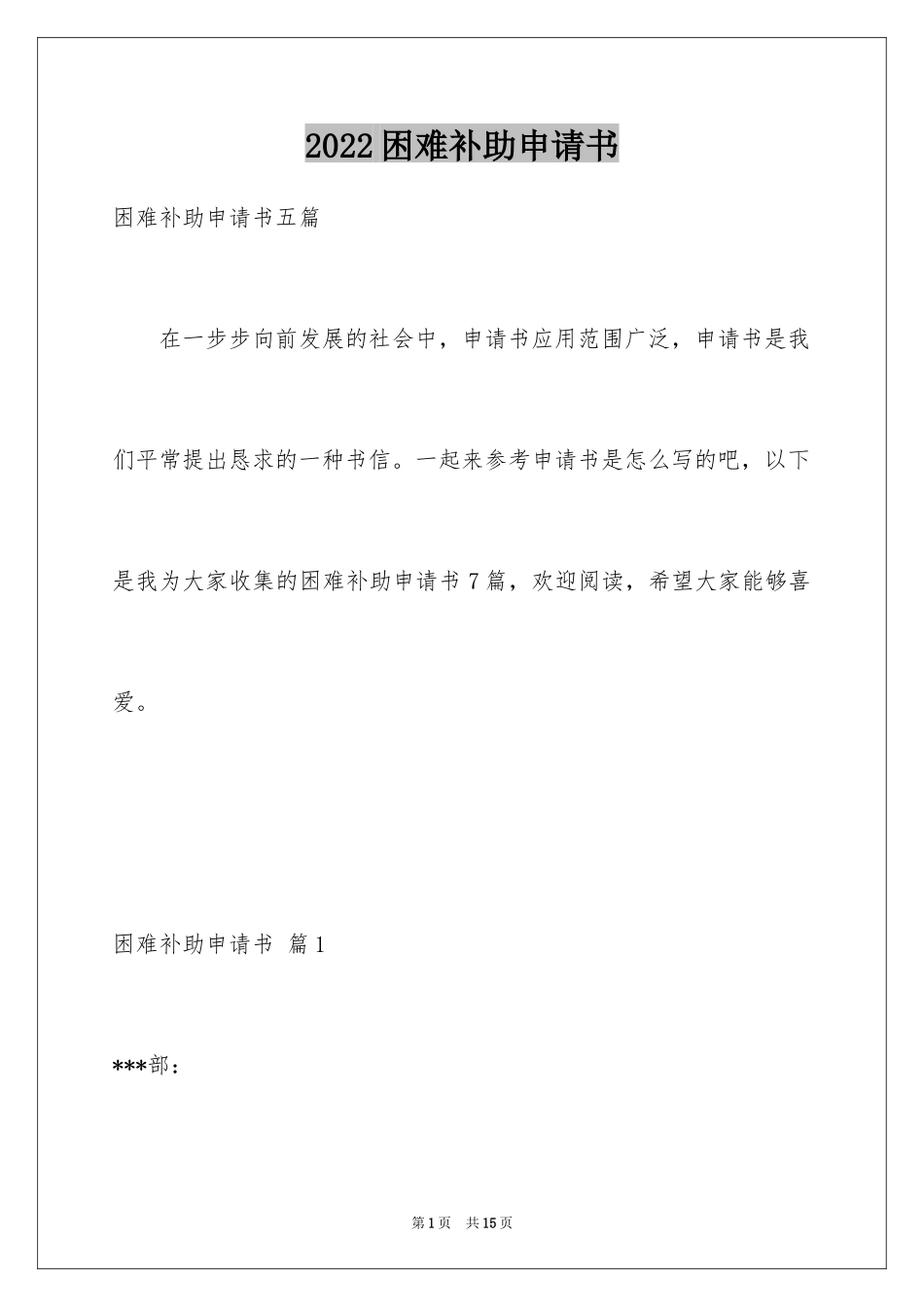 2024困难补助申请书_30_第1页