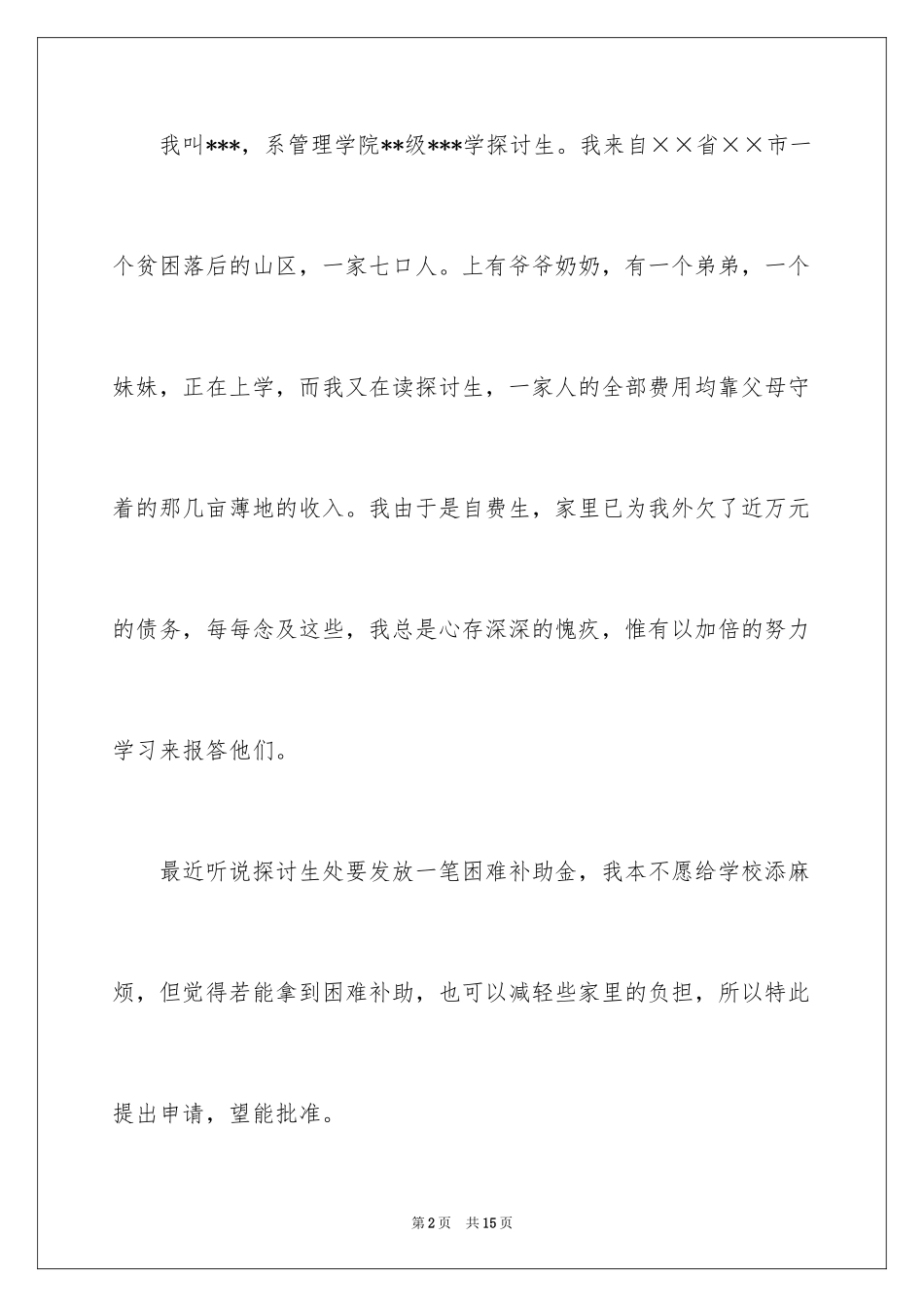 2024困难补助申请书_30_第2页