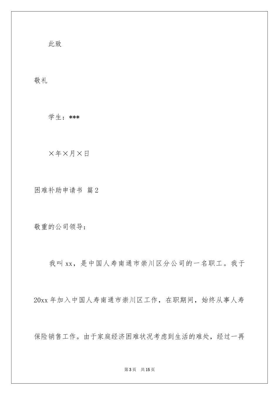 2024困难补助申请书_30_第3页