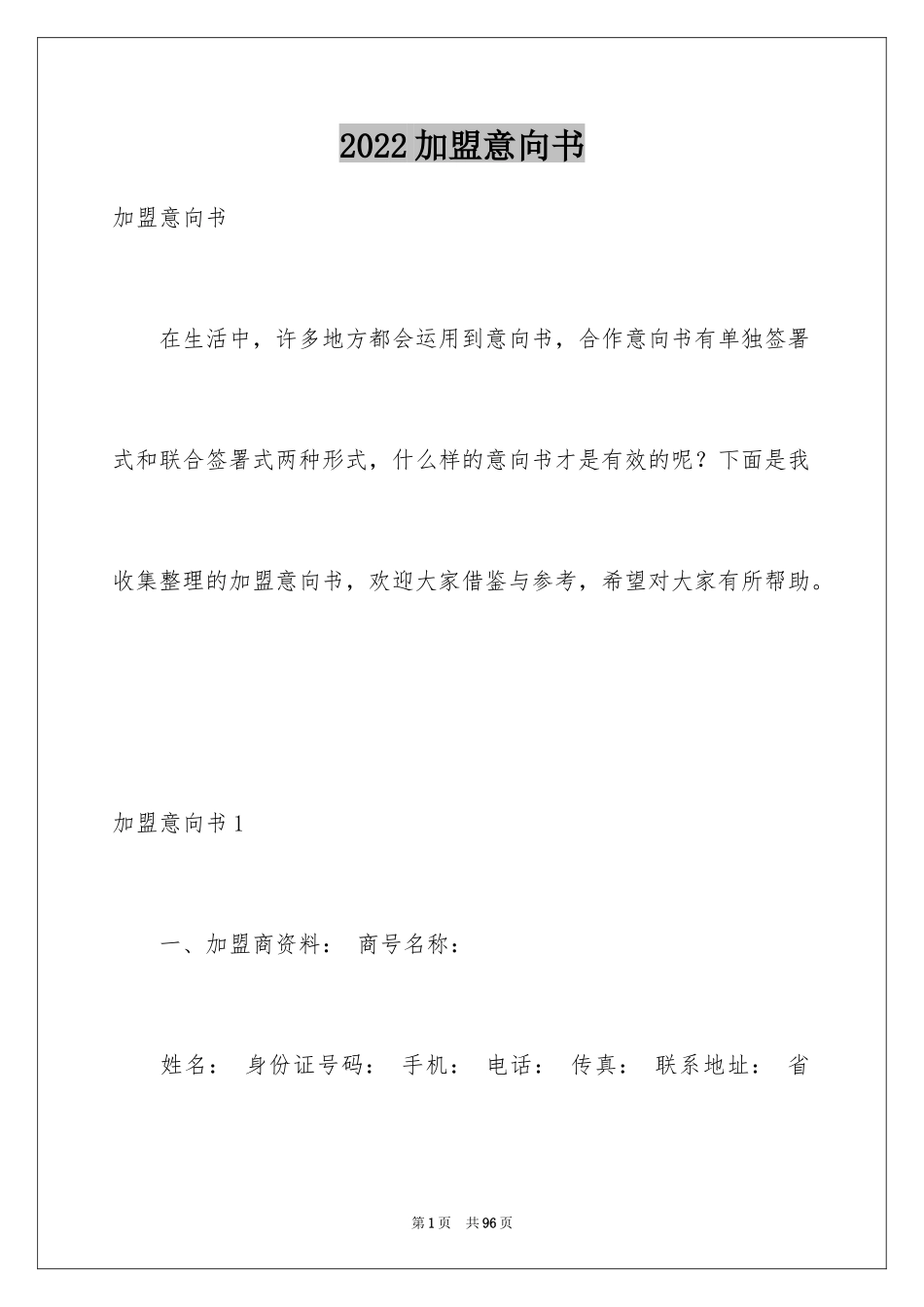 2024加盟意向书_第1页