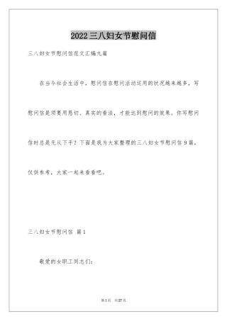 2024三八妇女节慰问信_173