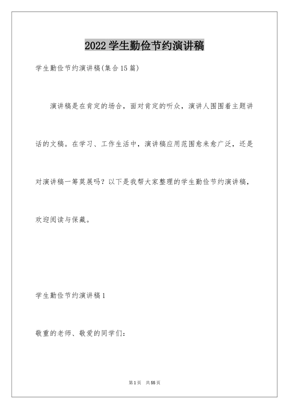 2024学生勤俭节约演讲稿_5_第1页