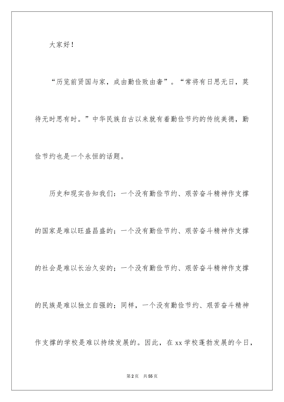 2024学生勤俭节约演讲稿_5_第2页