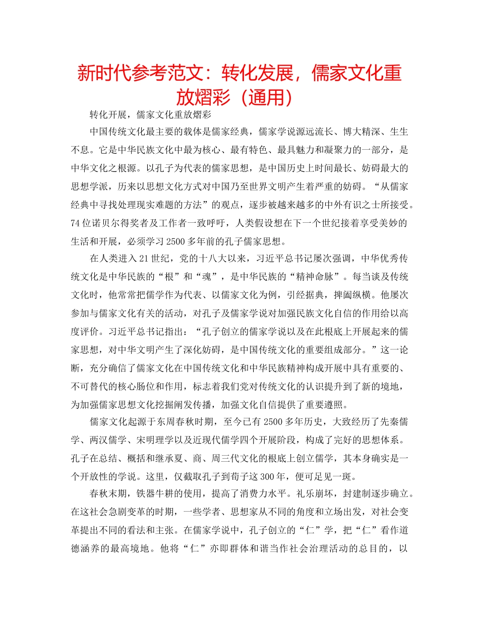 新时代参考范文转化发展，儒家文化重放熠彩（通用） _第1页
