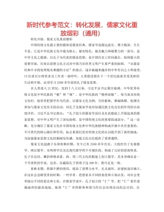 新时代参考范文转化发展，儒家文化重放熠彩（通用） 