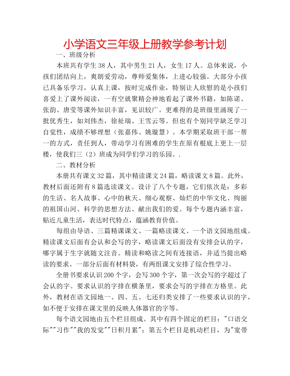 小学语文三年级上册教学参考计划 _第1页