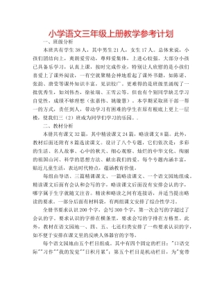 小学语文三年级上册教学参考计划 