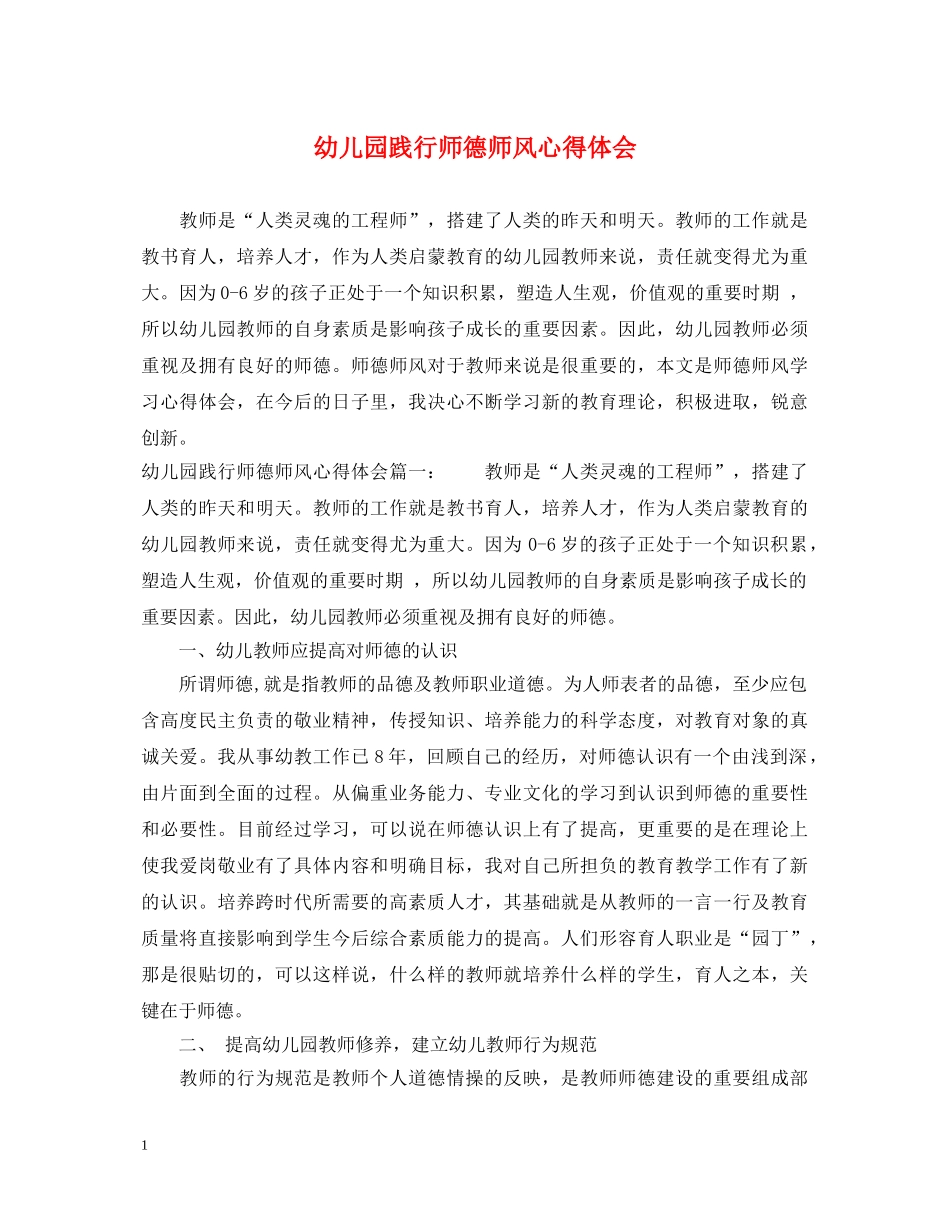 幼儿园践行师德师风心得体会 _第1页