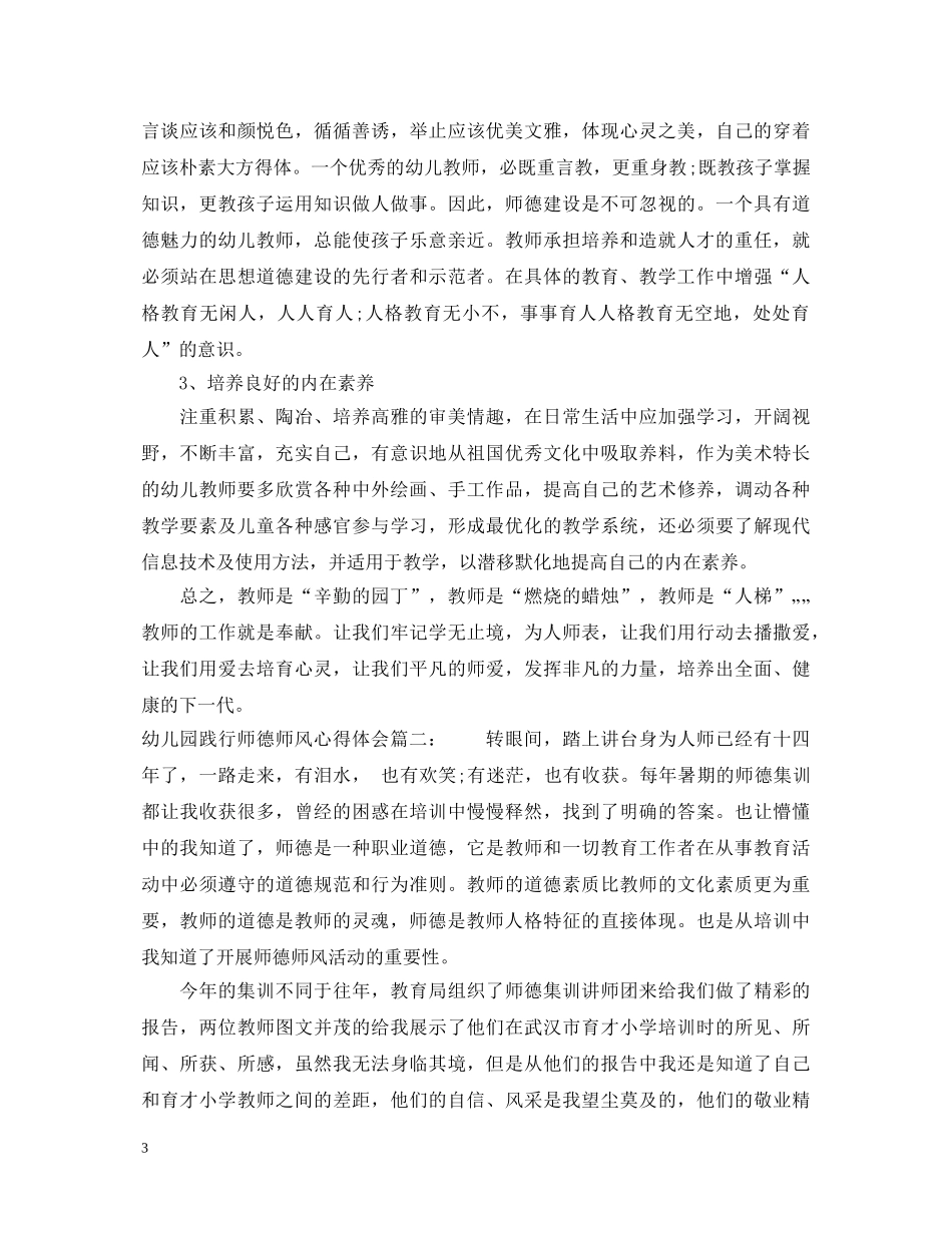 幼儿园践行师德师风心得体会 _第3页
