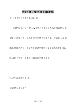 2024办公室主任的演讲稿_74