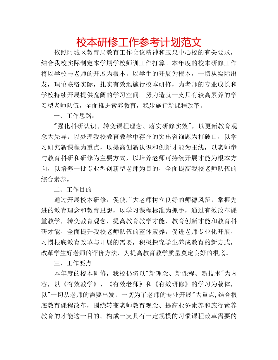 校本研修工作参考计划范文 _第1页