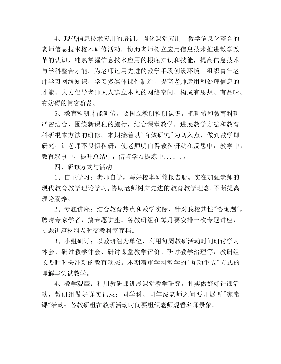 校本研修工作参考计划范文 _第3页