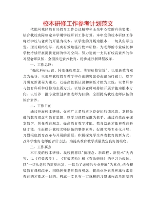 校本研修工作参考计划范文 