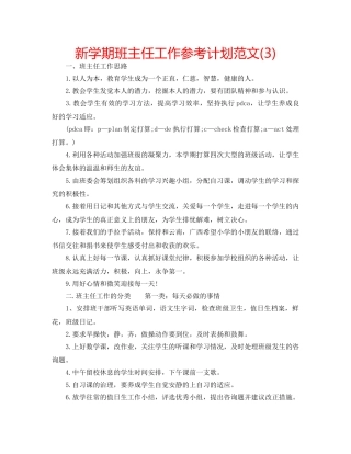 新学期班主任工作参考计划范文(3) 