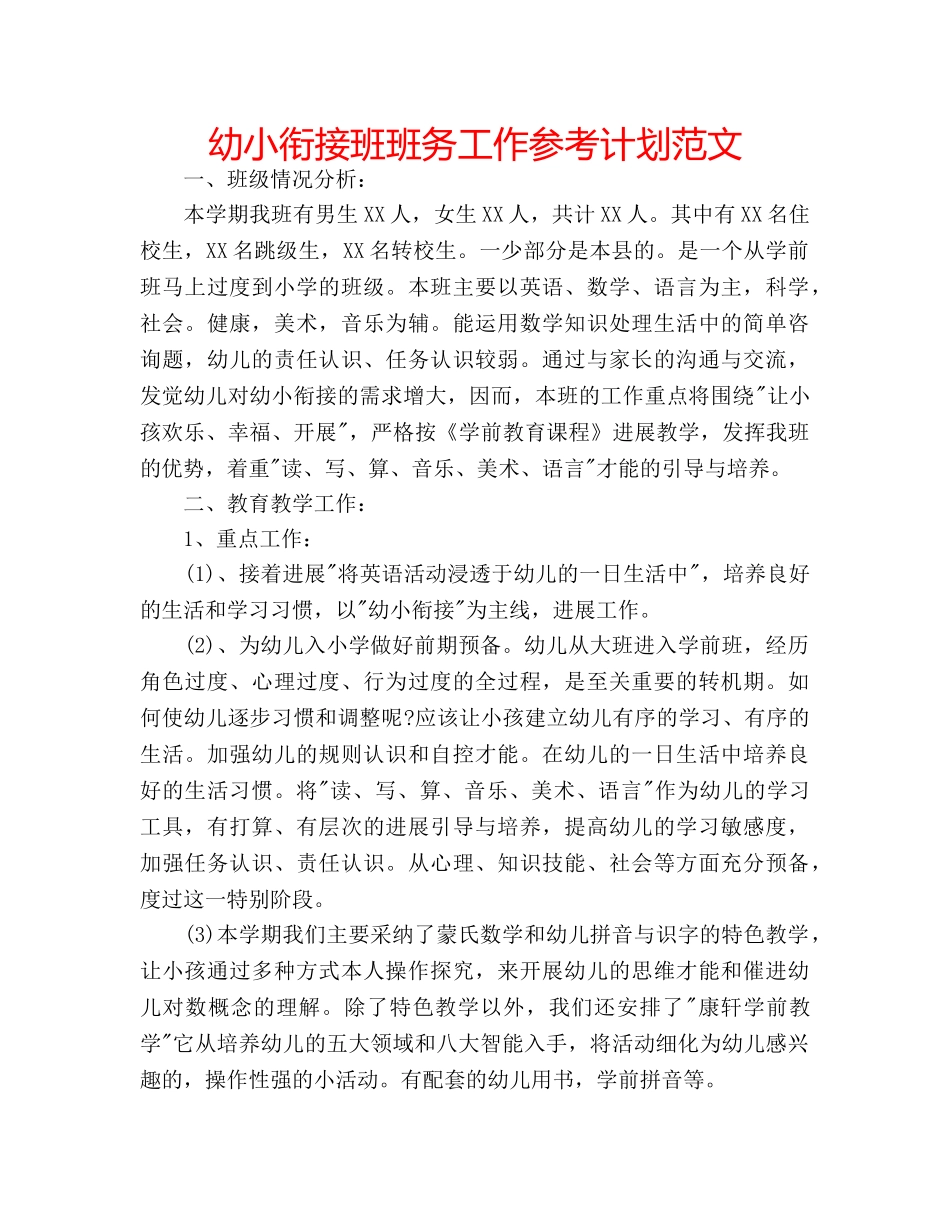 幼小衔接班班务工作参考计划范文 _第1页