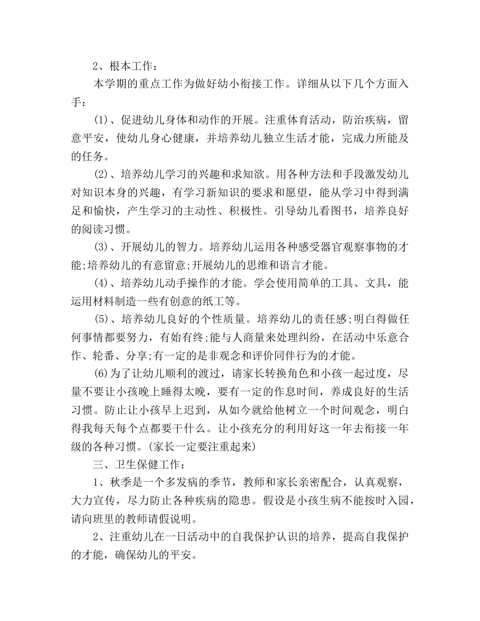 幼小衔接班班务工作参考计划范文 _第2页