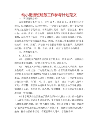 幼小衔接班班务工作参考计划范文 