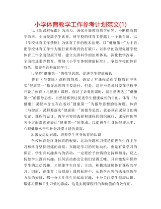 小学体育教学工作参考计划范文(1) 