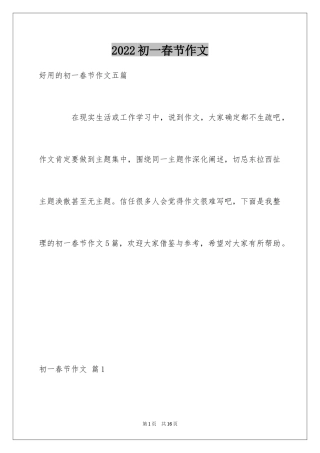 2024初一春节作文_100