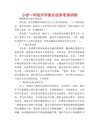 小学一年级开学家长会参考演讲稿 
