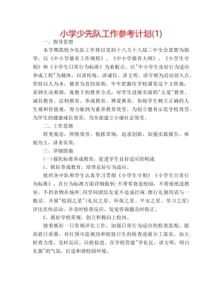 小学少先队工作参考计划(1) 
