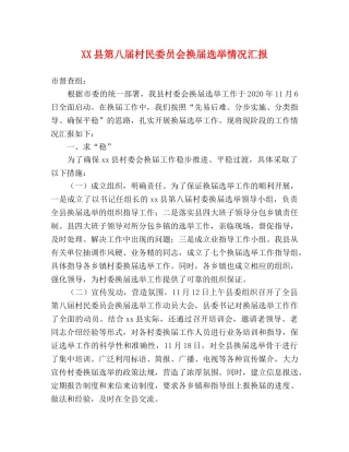 XX县第八届村民委员会换届选举情况汇报 