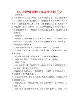 幼儿园大班德育工作参考计划 (2)2 