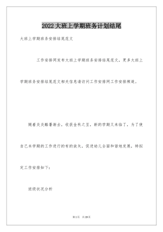 2024大班上学期班务计划结尾