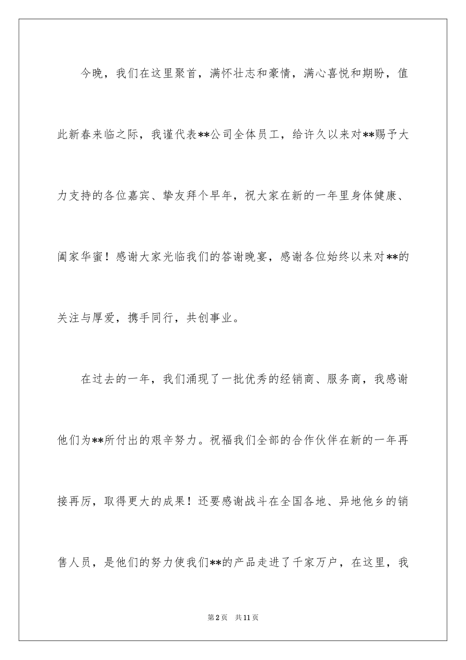 2024公司年会庆典上的领导讲话稿_1_第2页