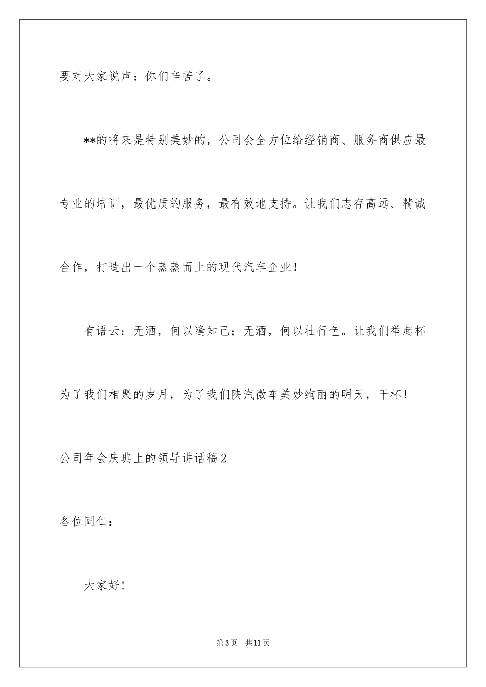 2024公司年会庆典上的领导讲话稿_1_第3页
