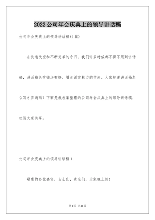 2024公司年会庆典上的领导讲话稿_1