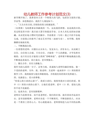 幼儿教师工作参考计划范文(3) 