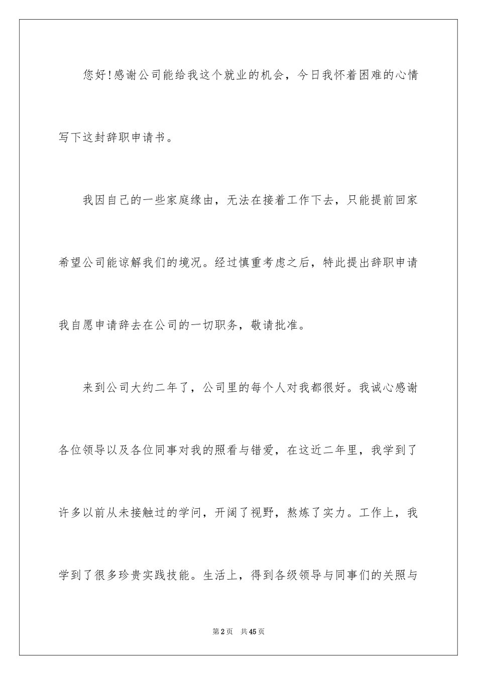 2024员工自愿离职申请书_4_第2页