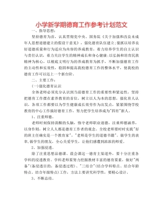 小学新学期德育工作参考计划范文 