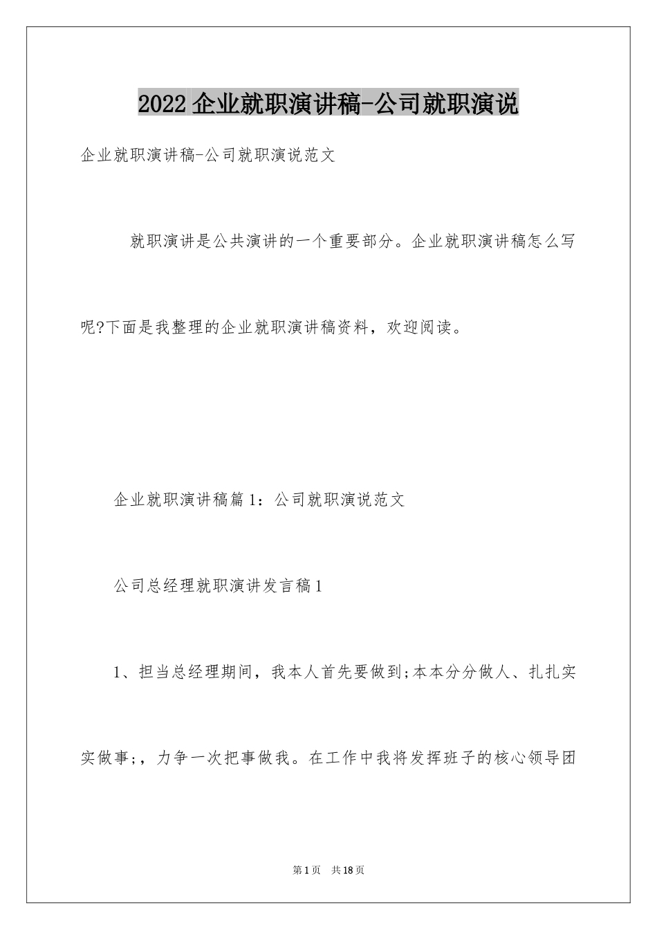 2024企业就职演讲稿-公司就职演说_第1页