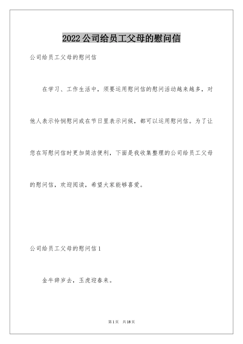 2024公司给员工父母的慰问信_1_第1页