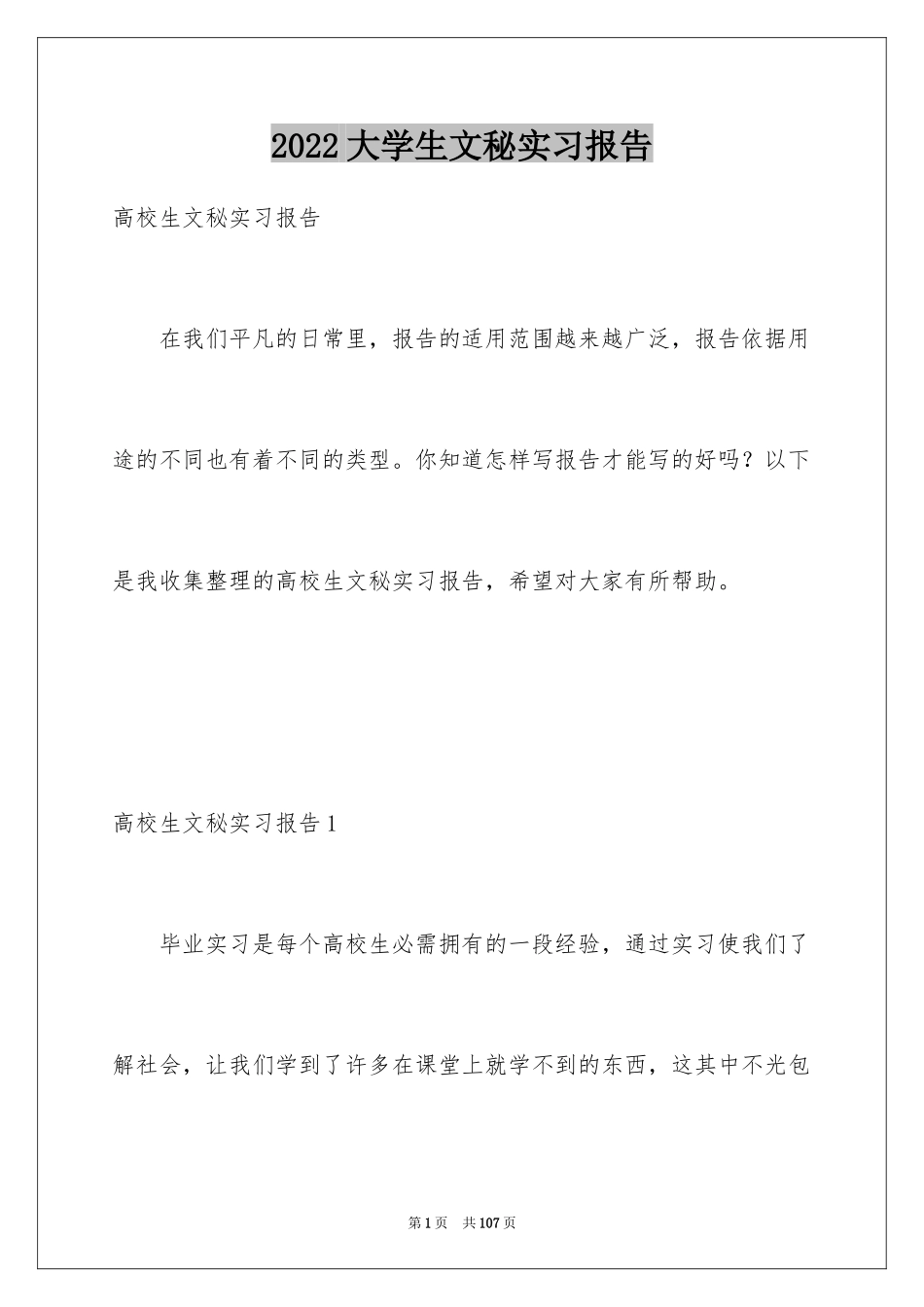 2024大学生文秘实习报告_第1页