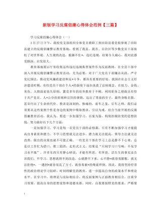 新版学习反腐倡廉心得体会范例【三篇】 