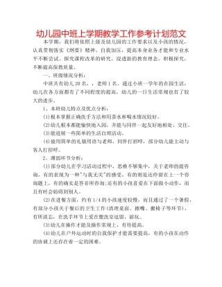 幼儿园中班上学期教学工作参考计划范文 
