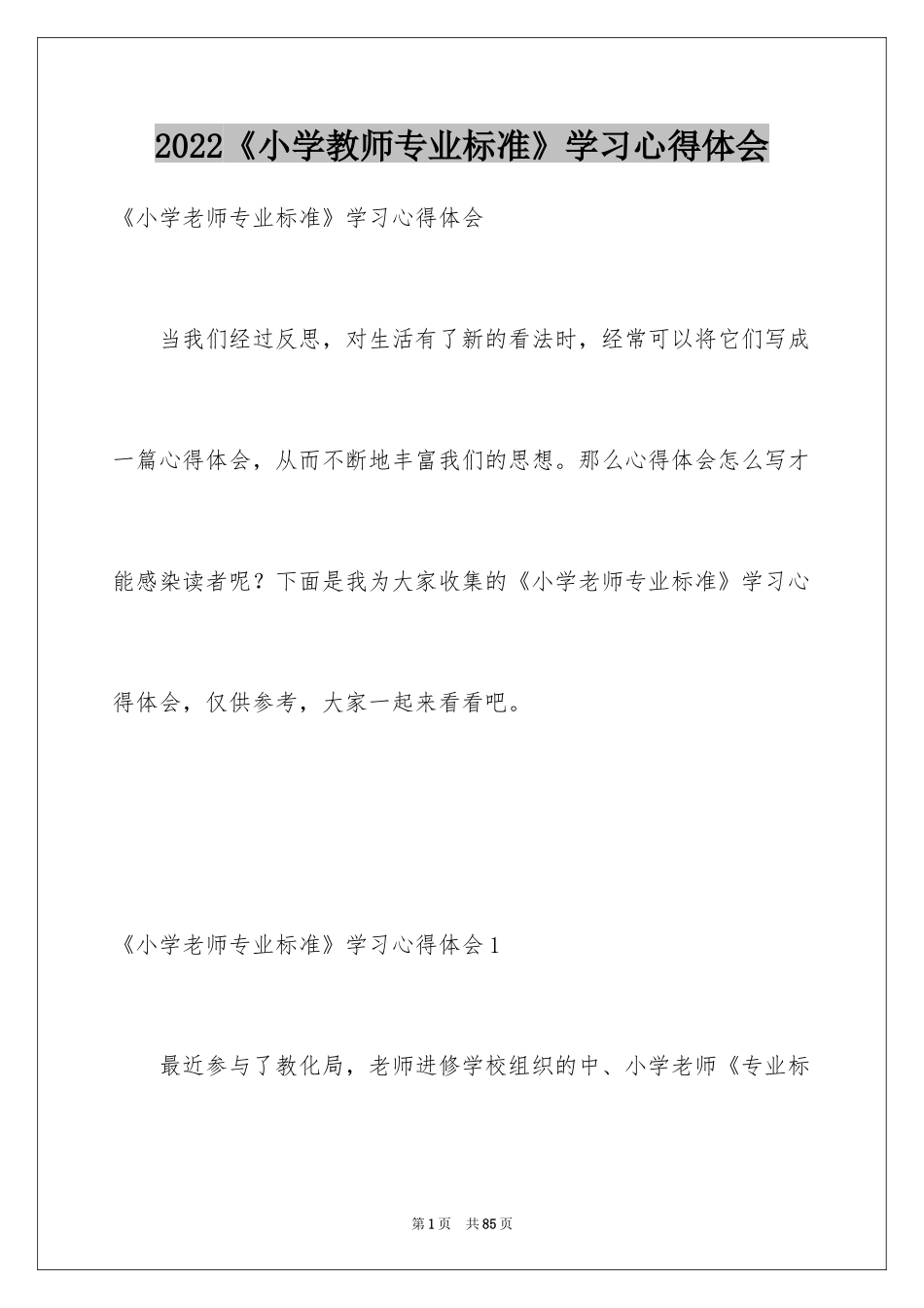 2024《小学教师专业标准》学习心得体会_第1页