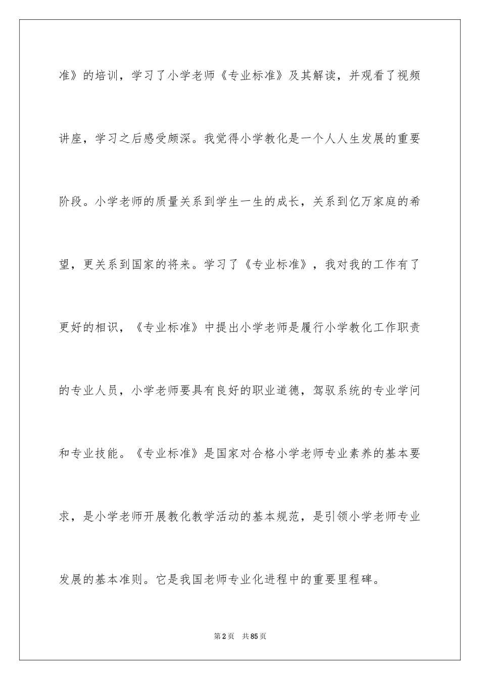 2024《小学教师专业标准》学习心得体会_第2页