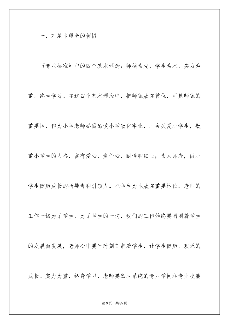 2024《小学教师专业标准》学习心得体会_第3页