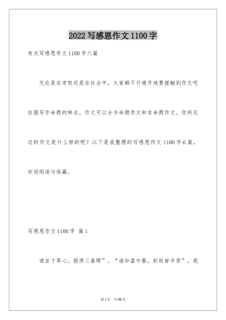 2024写感恩作文1100字